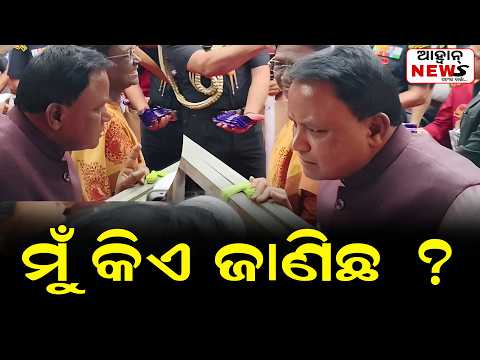 ମୁଁ କିଏ ଜାଣିଛ..?ପିଲାଙ୍କୁ ଚକଲେଟ୍ ବାଣ୍ଟିଲେ ରାଷ୍ଟ୍ରପତି || AAHWAN NEWS