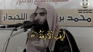﴿أَزِفَتِ الآزِفَةُ﴾  من سورة النجم للشيخ محمد اللحيدان