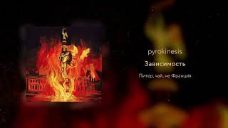 pyrokinesis - зависимость (unclebob prod.)