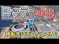 千葉ロッテ⚾2034年にZOZOマリンスタジアムから新球場に移転！移転予定地はどんなところ？