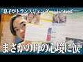母の知らなかった心境に涙…。
