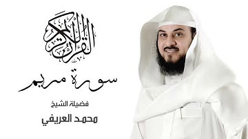 القرآن الكريم .. سورة مريم كاملة | الشيخ محمد العريفي