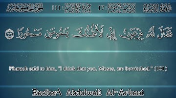 عبد الولي الأركاني - {ولقد آتينا موسى تسع آيات بينات...} سورة الإسراء | Abdulwali Al-Arkani