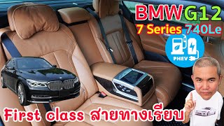 BMW 740Le G12 ความพิเศษของคนพิเศษ First class ทางเรียบ แต่ประหยัดในแบบรถเล็กด้วย PHEV รีวิวรถมือสอง