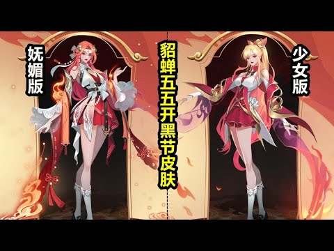 貂蝉五五开黑节新皮肤曝光！火焰特效两种方案！御姐和少女选谁？
