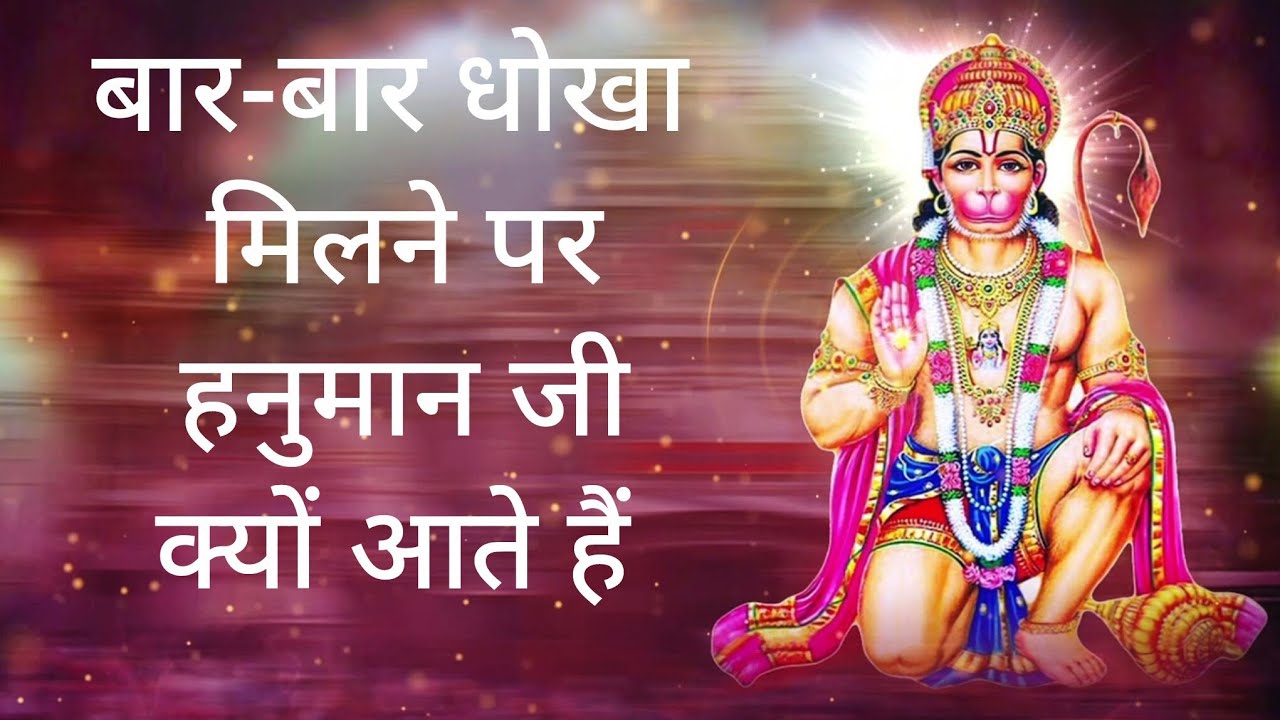 बार-बार धोखा मिलने पर हनुमान जी क्यों आते हैं | Dhokha Milane Per Hanuman Ji kyon Aate Hain