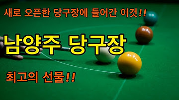 당구장에서도 빼놓으면 안될 것은 바로 이 것!! - 아이스반 NID-0520BT3