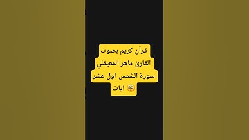 قران كريم بصوت القارئ ماهر المعيقلي سورة الشمس اول عشر آيات 🥺 #quran #اكسبلور #المصحف #قران_كريم