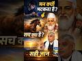 मन को वश में करने का असली तरीका (गीता का ज्ञान) 🧠✅ #santrampaljimaharaj #rampal #spiritualshorts