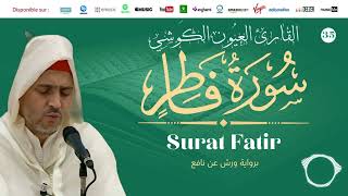 Laayoune Al Kouchi - Surat Fatir | سورة فاطر | القارئ العيون الكوشي | برواية ورش عن نافع