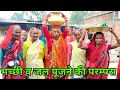 Buksa janjati culture  tradition of worshiping fish and water sawaldey ramnagar 