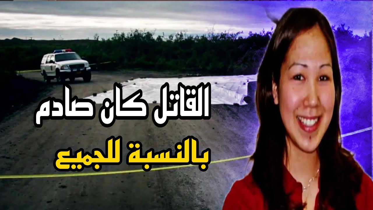 الفاعل وسبب الجريمة كانوا عكس توقع الكل - تم حلها