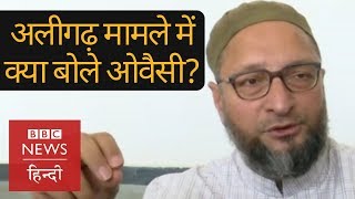 Asaduddin Owaisi ने Aligarh Murder केस और Yogi Adityanath पर क्या बोला? (BBC Hindi)