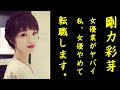 剛力彩芽、女優オファー が来ず&ldquo;あの職業&rdquo;への 転身を検討中