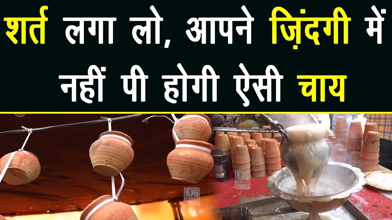 शर्त लगा लो, आपने ज़िंदगी में नहीं पी होगी ऐसी चाय tandoori tea
