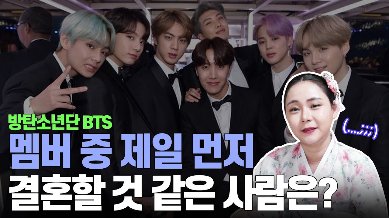 (인천유명한점집) 슈퍼스타 '방탄소년단(BTS)' 멤버 중 가장 먼저 결혼할 것 같은 멤버는 누구?! 조심스레 양해를 구해봅니다....★
