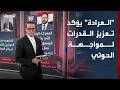 Al-Arada reaffirms strengthening defense capabilities against the Houthis