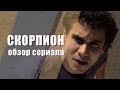 Обзор сериала: &quot;Скорпион&quot;