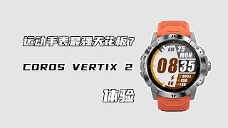 户外探险手表巅峰之作？高驰COROS VERTIX 2体验