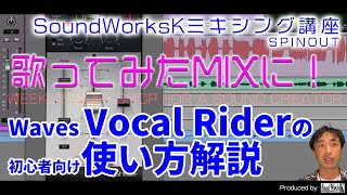Waves Vocal Riderプラグイン使い方解説　ボーカルMIXを高速化する必携プラグイン　オートメーション機能と微調整の方法
