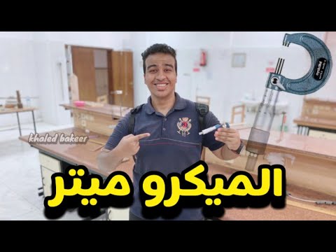 شرح الميكروميتر وتجربه عمليه لقياس القطر جسم وحل ميثال لايجاد القراءه