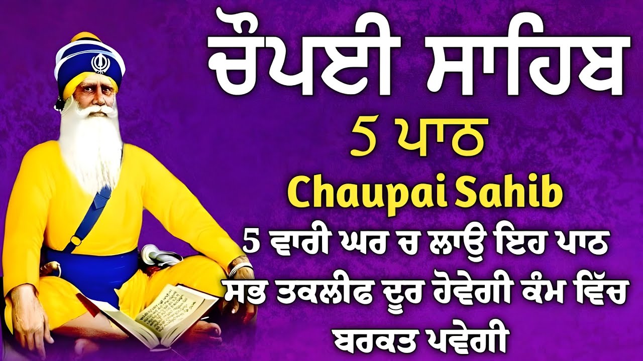 5 path chopai sahib//5 ਪਾਠ ਚੌਪਈ ਸਾਹਿਬ// ਬੇਅੰਤ ਮਾਯਾ ਘਰ ਆਵੇਗੀ ਹਰ ਇੱਛਾ ਪੁਰੀ ਹੋਵੇਗੀ ਲਾਉ ਇਹ ਪਾਠ vol-230