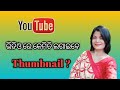 How To Add Thumbnail in Youtube Videos With Your Mobile Phone ? Odia