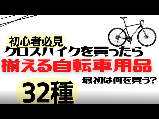 クロスバイクを買ったら一緒に揃えるべき自転車用品32種【初心者