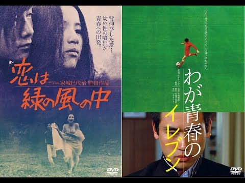 2019.4.2初DVD化！家城プロダクション幻の青春映画『恋は緑の風の中』&『わが青春のイレブン』