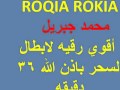 ROQIA ROKIA  محمد جبريل  أقوي رقيه لابطال السحر باذن الله 36 دقيقه