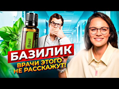 Базилик | ВРАЧИ ВАМ ЭТОГО НЕ РАССКАЖУТ! Невероятные Факты о Влиянии Базилика на Организм