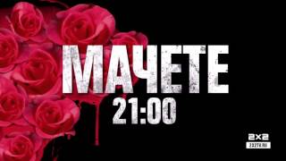 Мачете и Мачете убивает. 8 марта с 21:00 Мачете и Мачете убивает. 8 марта с 21:00