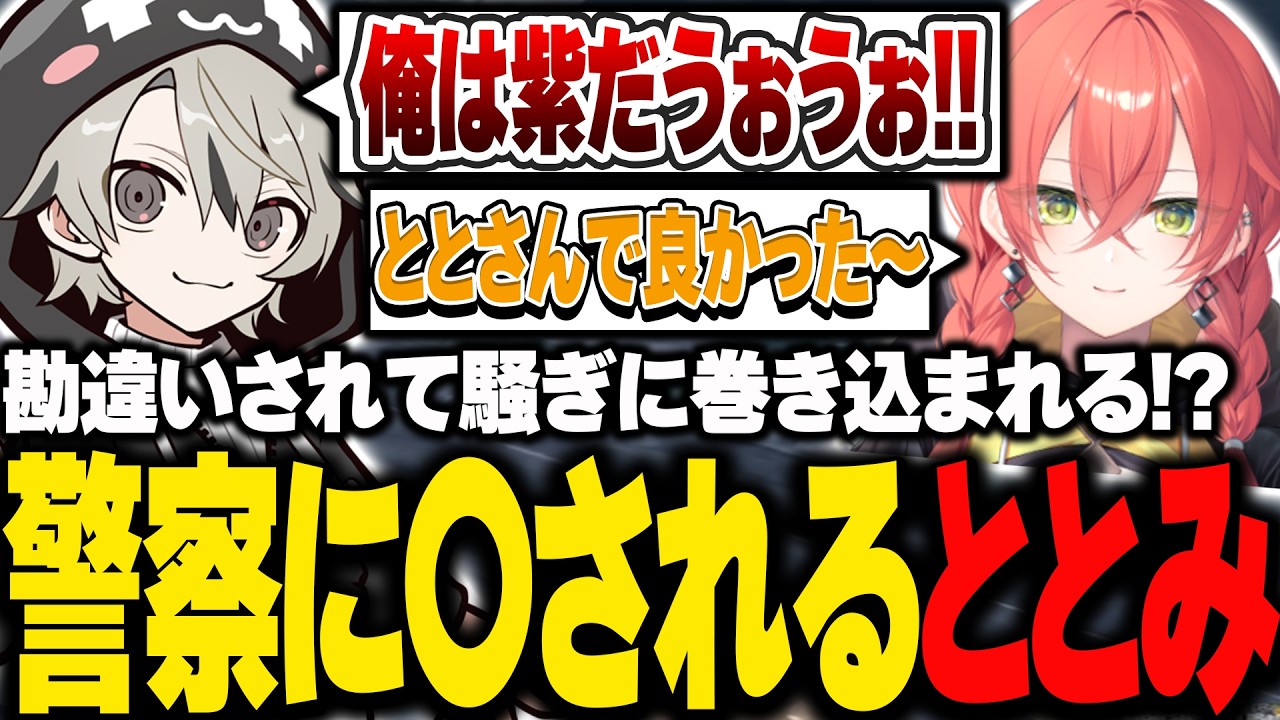 勘違いされて巻き込まれる！？警察に〇されてしまうととみっくす【ととみっくす切り抜き】