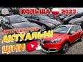 ///#АВТО РИНОК ПОЛЬЩА АКТУАЛЬНІ ЦІНИ НА АВТОМОБІЛІ З ЄВРОСОЮЗУ НІДЕРЛАНДИ НІМЕЧЧИНА ФРАНФІЯ///