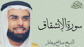 سورة الإنشقاق بصوت الشيخ : صلاح بو خاطر