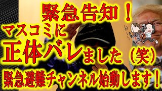 【緊急告知！マスコミに正体バレちゃった】どうもクマさんです。マスコミの知り合いに正体ばれちゃいました(笑)ちょっと危機感あるのでセカンドチャンネルを急遽始動させます！暗めの撮影、声ちょっと変えてます。