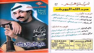 عبدالله الرويشد /عذرك معك