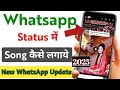 व्हाट्सएप स्टेटस में गाना कैसे लगता है। WhatsApp status gana download. WhatsApp new update 2025..