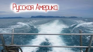 По заливу на катере с ветерком США Русская Америка Юрий Моша