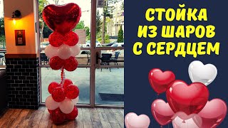 СТОЙКА ИЗ воздушных ШАРОВ с сердцем. Как сделать колону из шаров своими руками?