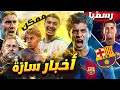 برشلونة اليوم حمزة عبد الكريم الصفقة تمت رسميا إبراهيم مازا مراقبة جادة وعودة خماسي الرعب 