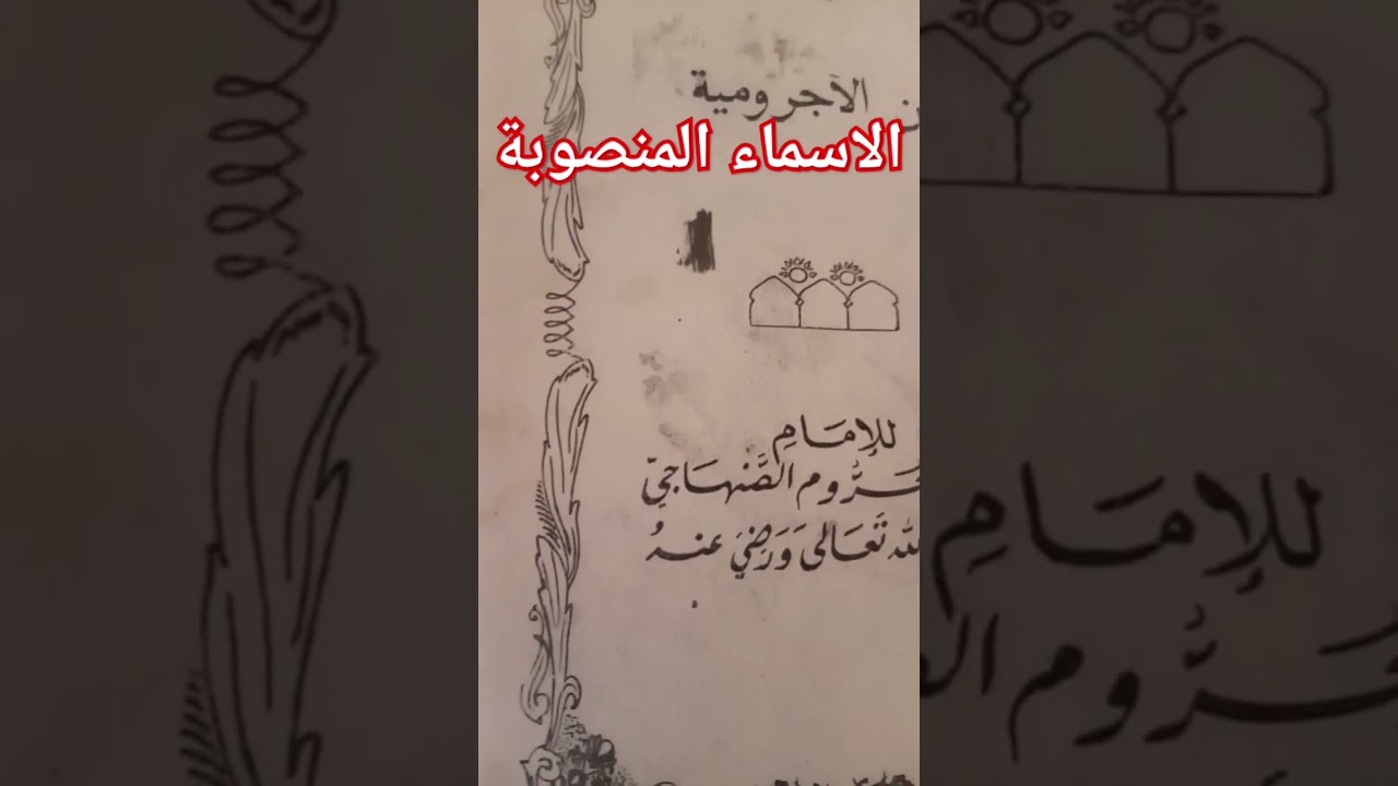 الاسماء المنصوبة