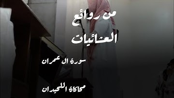 عشائية أجمل واروع ما تسمع من ترتيل بالمد الشهير بمحاكاة اللحيدان للقارئ عبدالرحمن ناجي سورة ال عمران
