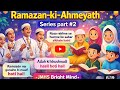 Ramadan 2026 Series 🌙 | Ramazan Ki Ahmiyat Part #2 | Must Watch Islamic Series
