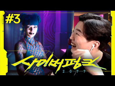 자극적인 맛이 가득한 올해 최고 기대작 &rsquo;사이버펑크 2077&rsquo; [Cyberpunk 2077] #3