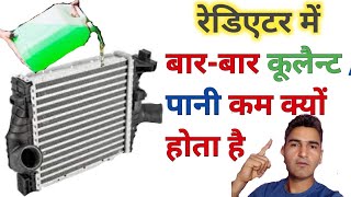 Coolant kam kyo hota hai/रेडिएटर में कूलैन्टपानी कम होने के क्या कारण हैं/ radiator/Engineer Khopdi