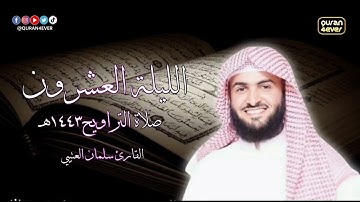 صلاة التراويح القارئ سلمان العتيبي تراويح الليلة العشرون جامع البلوي رمضان 1443 هـ