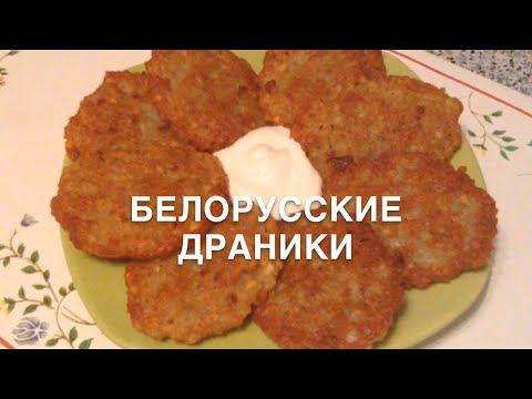 БЕЛОРУССКИЕ ДРАНИКИ