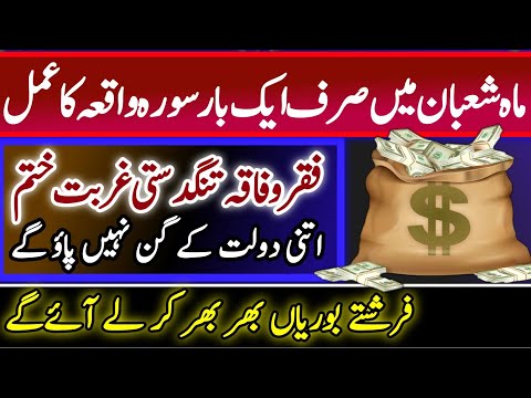 Sorah Waqia Ka Waqia Rizq Ka Best Wazifa Mah E Shaban Ka Wazifa