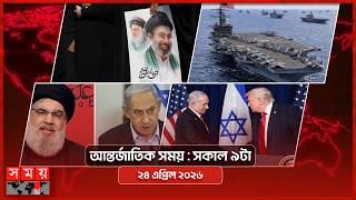 আন্তর্জাতিক সময় | সকাল ৯টা | ২৪ এপ্রিল ২০২৬ | Somoy TV Bulletin 9am| Latest International News screenshot 1